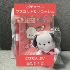 サンリオ はぴだんぶい 当たりくじ ポチャッコ マスコット＆サコッシュ2点セット