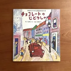 【絶版希少】　チョコレートのじどうしゃ　おはなしチャイルド　立原えりか　太田大八