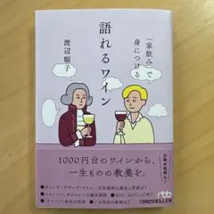 「家飲み」で身につける語れるワイン