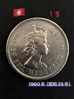 出品番号C-❼ 1960年（昭和35年）香港 1ドル硬貨　サンドイッチコインのサムネイル