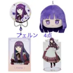 葬送のフリーレン　エニマイくじ　フェルン4点　缶バッジ　マスコット　ポスター他