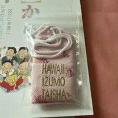 ハワイ 出雲大社 HAPPINESS お守り 新品未使用