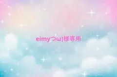 eimyつω)様専用ページです♡