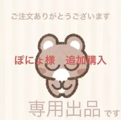 ぽにょ様　追加購入