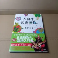 【中古本】大好き、食虫植物。育て方・楽しみ方／星野映里のサムネイル