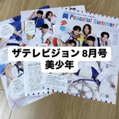 ② 美少年 ザテレビジョン 8月号 切り抜き