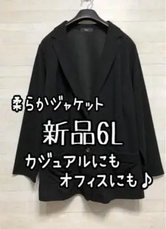新品☆6L♪黒系♪やわらかストレッチ♪テーラードジャケット♪☆Q633
