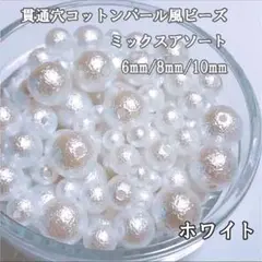 貫通穴あき コットンパール風 樹脂パール ホワイト ミックス