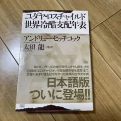 ユダヤ・ロスチャイルド 世界冷酷支配の実像