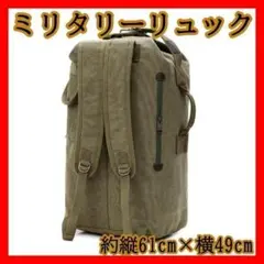 159 ベージュ ミリタリーリュック 2WAY ボストンバッグ ソロキャンプ