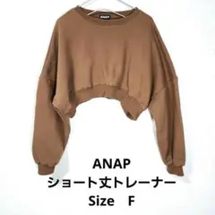 ANAP クロップドスウェット Fサイズ