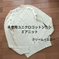 未使用　ユニクロ　春ニット　コットンカシミアニット　セーター　ライトイエロー