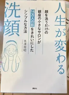 人生が変わる洗顔 顔を洗うだけの銀座の小さなサロンが14万人の肌をきれいにした…