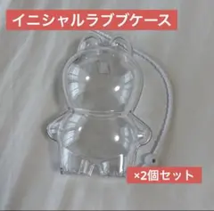イニシャルラブブ　ケース　２個セット　ラブブ　ケースのみ
