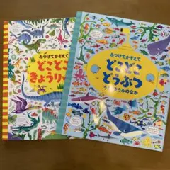 みつけてかぞえて どこどこどうぶつ どこどこきょうりゅう　2冊セット