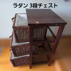 ラタン 木製 3段 ウッドラック 引き出し チェスト バスケット 収納ラック 藤のサムネイル