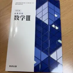高校数学 III 改訂版 数研出版