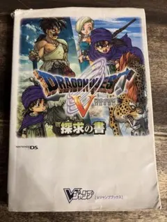 ドラゴンクエスト5　天空の花嫁　探求の書 ニンテンドーDS版　攻略本