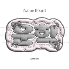 ぷっくり ネームボード BOYNEXTDOOR ウナク うちわ文字 ボネクドのサムネイル