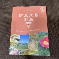 伊豆大島　利島　伊豆諸島①（2023年版）