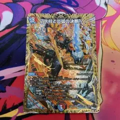 氷柱と炎弧の決断 パーフェクトコールドフレイム b シク シークレット デュエマ