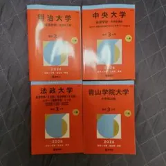 【2026】赤本 明治大/中央大/法政大/青山学院大