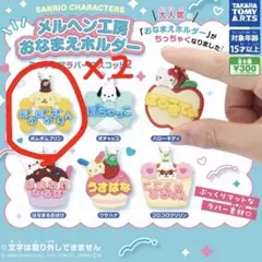 サンリオガチャ メルヘン工房 ポムポムプリン2