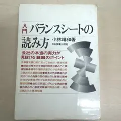 入門 バランスシートの読み方 小林靖和 日本実業出版社