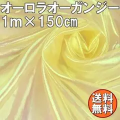 送料無料 オーロラ オーガンジー 生地 1ｍ イエロー 手芸 布 裁縫 Q75
