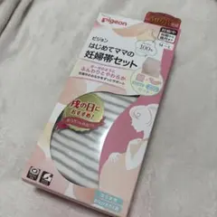 ピジョン　はじめてママの妊娠帯セット
