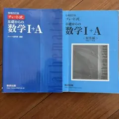チャート式基礎からの数学1+A 増補改訂版