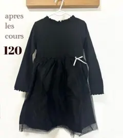 【新品未使用】　アプレレクール　黒　チュールワンピース　長袖　120　卒園式
