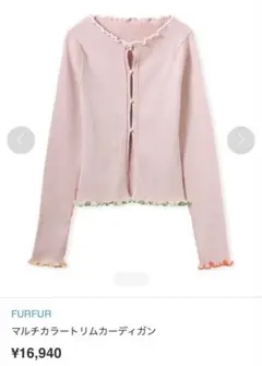 FURFUR マルチカラートリムカーディガン ピンク