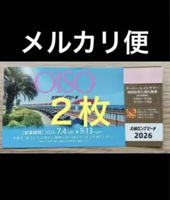 大磯ロングビーチ　入場引換券 ２枚