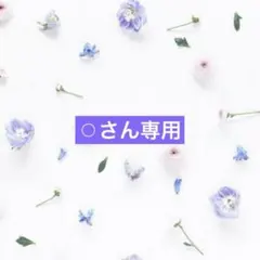 ⚪︎さん専用ページ