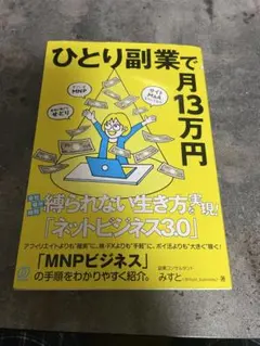ひとり副業で月13万円 ネットビジネス3.0