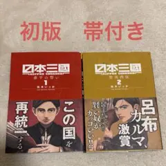 日本三國1 巻　初版帯付 日本三國1 巻 初版帯付 - メルカリ