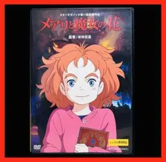 【ジブリ映画】 メアリと魔女の花 DVD/米林宏昌