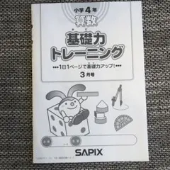 サピックス　小3 基礎力トレーニング & 通塾の手引き サピックス算数基礎力トレーニングのノート化で学習効率アップ！家庭で