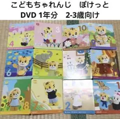 419）こどもちゃれんじ ぽけっと　1年分　6枚 DVD フルセット　2-3歳