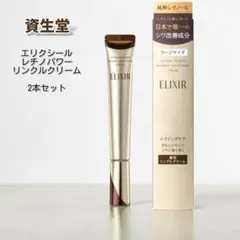 新品未使用 エリクシール レチノパワー リンクルクリーム L 22g　2個セット