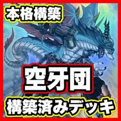 空牙団デッキ 本格構築済みデッキ 遊戯王 デッキパーツ 空牙団の剣士ビート