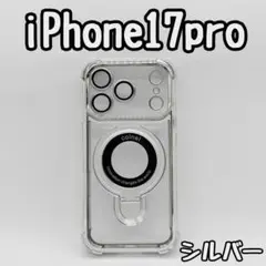 iPhone17pro ケース シルバー 銀 クリア レンズ保護マグセーフ耐衝撃