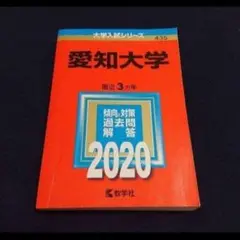 【24時間以内発送】「愛知大学 2020年版」