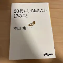 20代にしておきたい17のこと