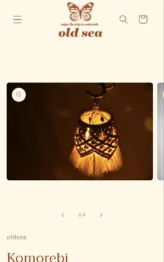 希少 old sea komorebi コモレビ