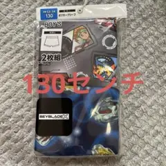 新品　ベイブレード　ボクサーブリーフ 130センチ 2枚セット