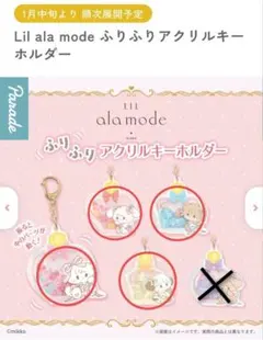 Lil ala mode ふりふりアクリルキーホルダー ４点セット
