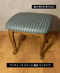 アンティーク スツール 猫足 チェック柄 幅44×奥行38×高さ42cm | Mercari