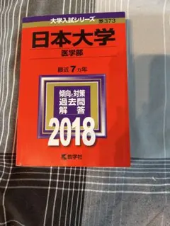 日本大学 医学部 傾向と対策 過去問 2018